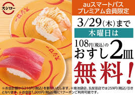 auユーザー限定 スシロー2皿無料!