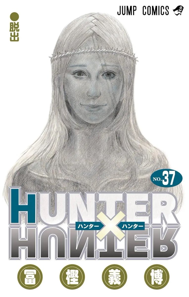 Hunter Hunter ハンターハンター4年ぶり新刊最新37巻発売 激化する継承戦はどうなるのか おまわろ速報
