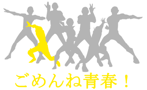 ごめんね青春