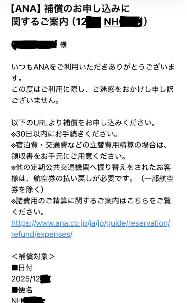 ANA　欠航　補償　振替