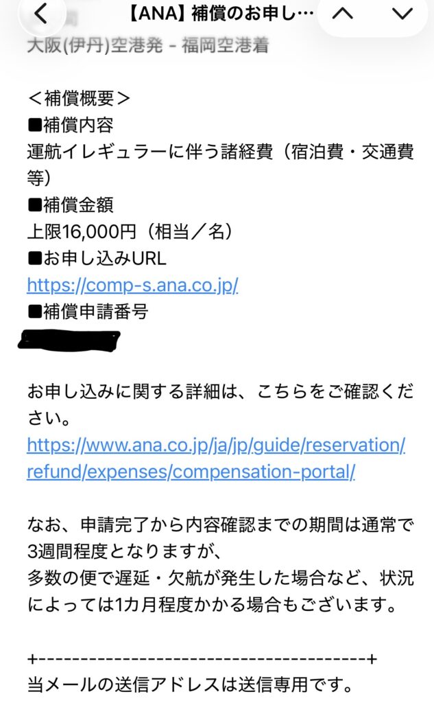 ANA　欠航　補償　振替