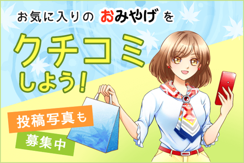 おみやげニッポン無料会員登録