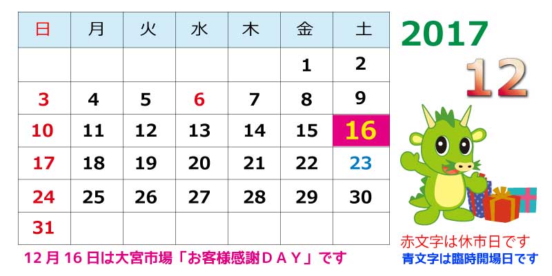 2017年12月市場カレンダー 大宮市場オフィシャルブログ