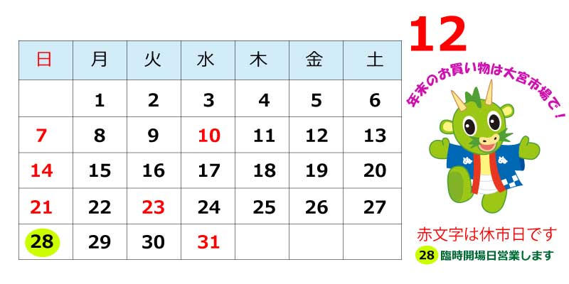 14年12月市場カレンダー 大宮市場オフィシャルブログ