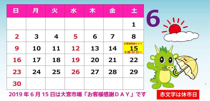 19年6月市場カレンダー 大宮市場オフィシャルブログ 19年6月市場カレンダー 大宮市場オフィシャルブログ