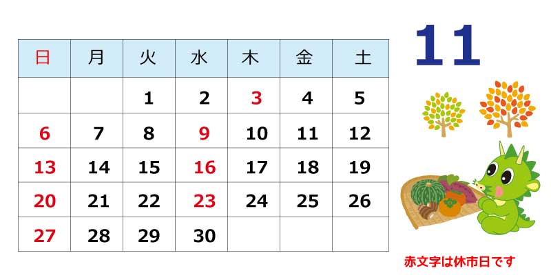 2016年11月市場カレンダー 大宮市場オフィシャルブログ