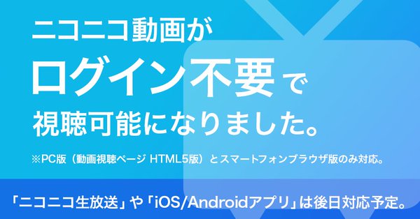 ニコニコ動画、ついにログイン無しで視聴できるようにｗｗｗｗｗｗｗｗｗ