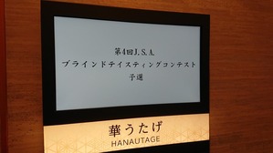 J S A ブラインドテイスティングコンテスト 予選に出てみた 安旨ワイン飲み探し