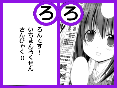 ろ