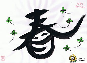 世界一幸せになるかあちゃんの漢字教室:春