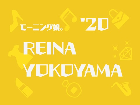 横山玲奈さん着用の ストライプのシャツワンピース モーニング娘 について気になったことを調べるブログ