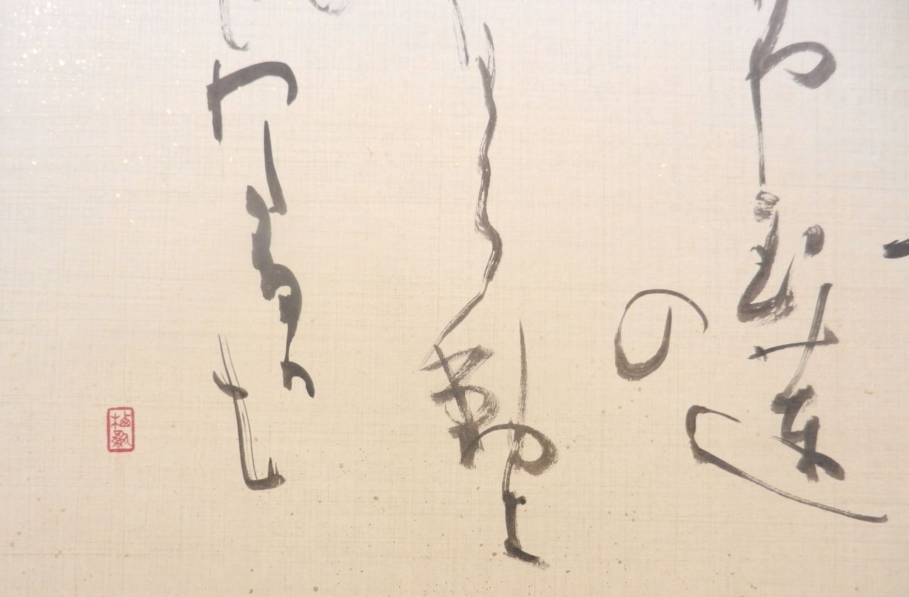 第43回 正筆会 菁華 書作展 : 書に関してあれこれ