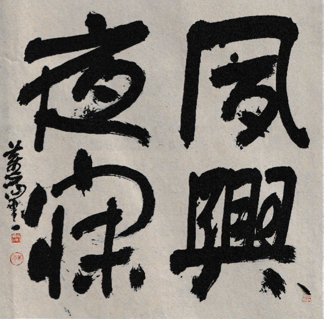 あんの道 書道作品 現代書 あんの道 書道作品 現代書