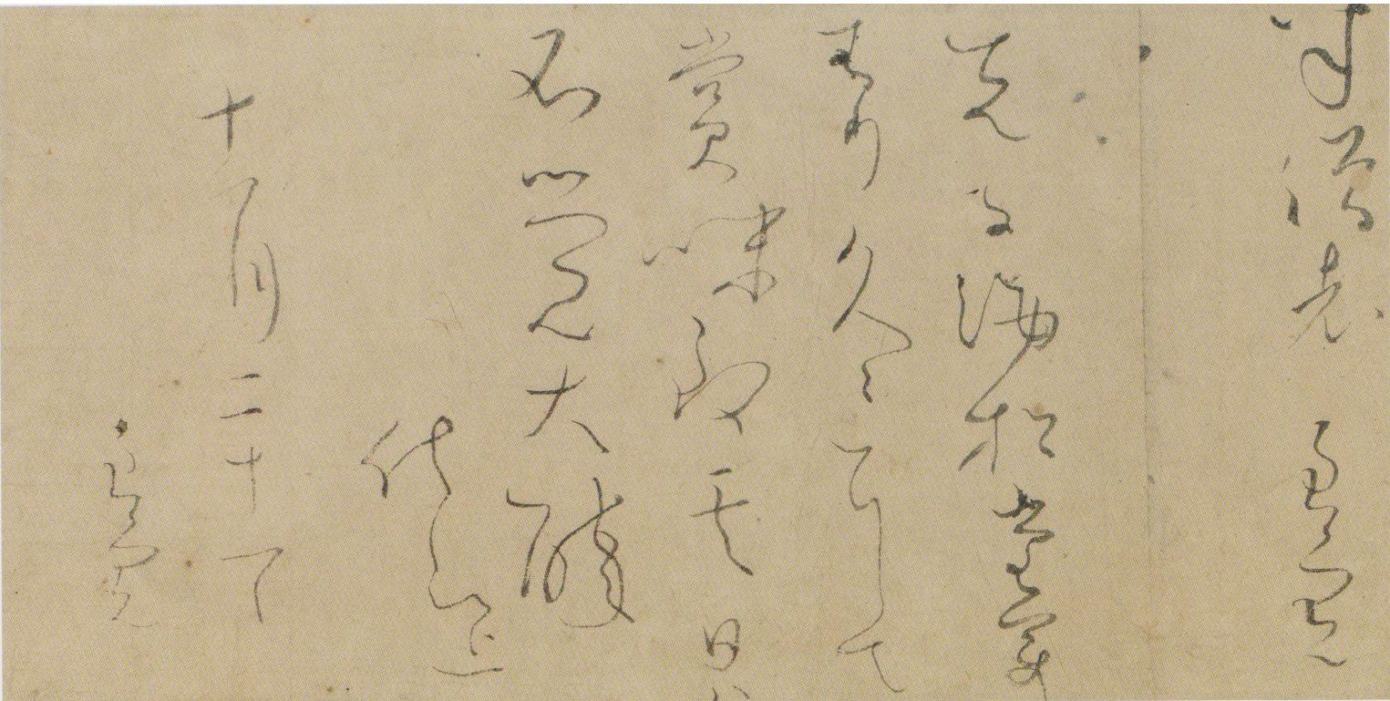 良 寛」 生誕260年記念展（心のふるさと良寛 ）永青文庫 : 書に関して