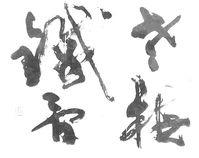 第68回 現代書道二十人展 : 書に関してあれこれ