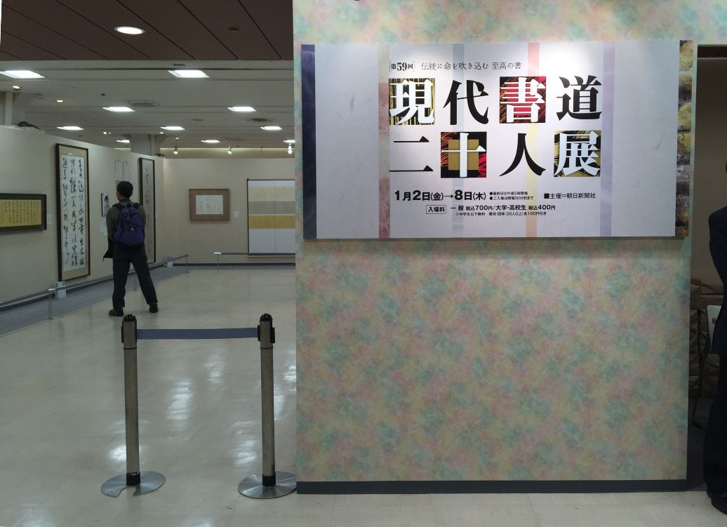 巨匠黒田賢一先生書額第38回日本の書展代表展出品作