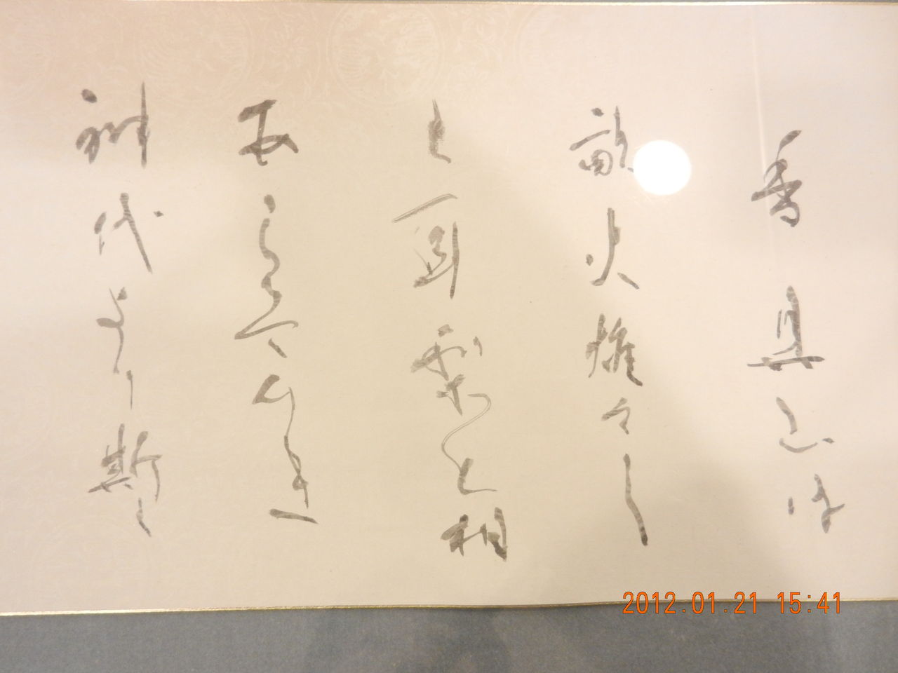 第43回 正筆会 菁華 書作展 : 書に関してあれこれ