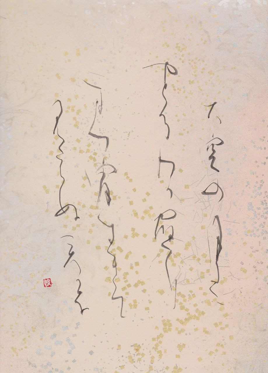 和歌 つれづれ⑧ 連れて逃げてよ~ : 書に関してあれこれ