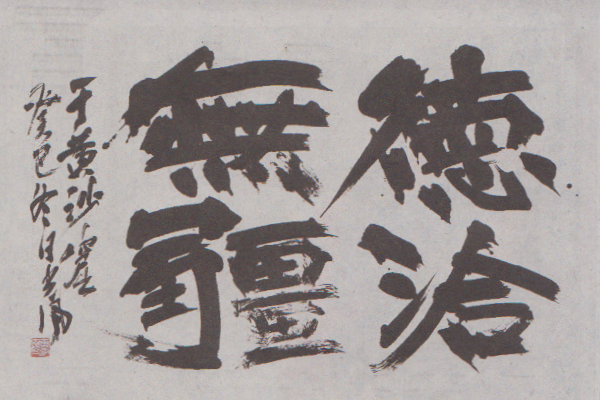 第58回 現代書道二十人展 : 書に関してあれこれ