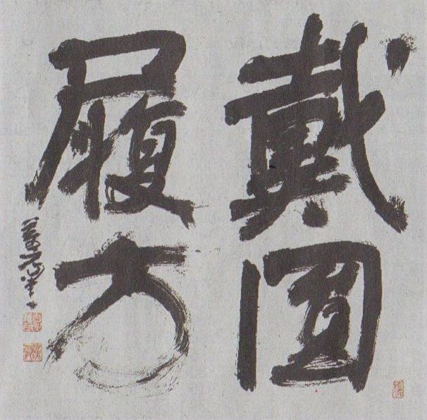 中国書道家鄭 千夫の作品「心経」 中国書道家鄭 千夫の作品「心経」