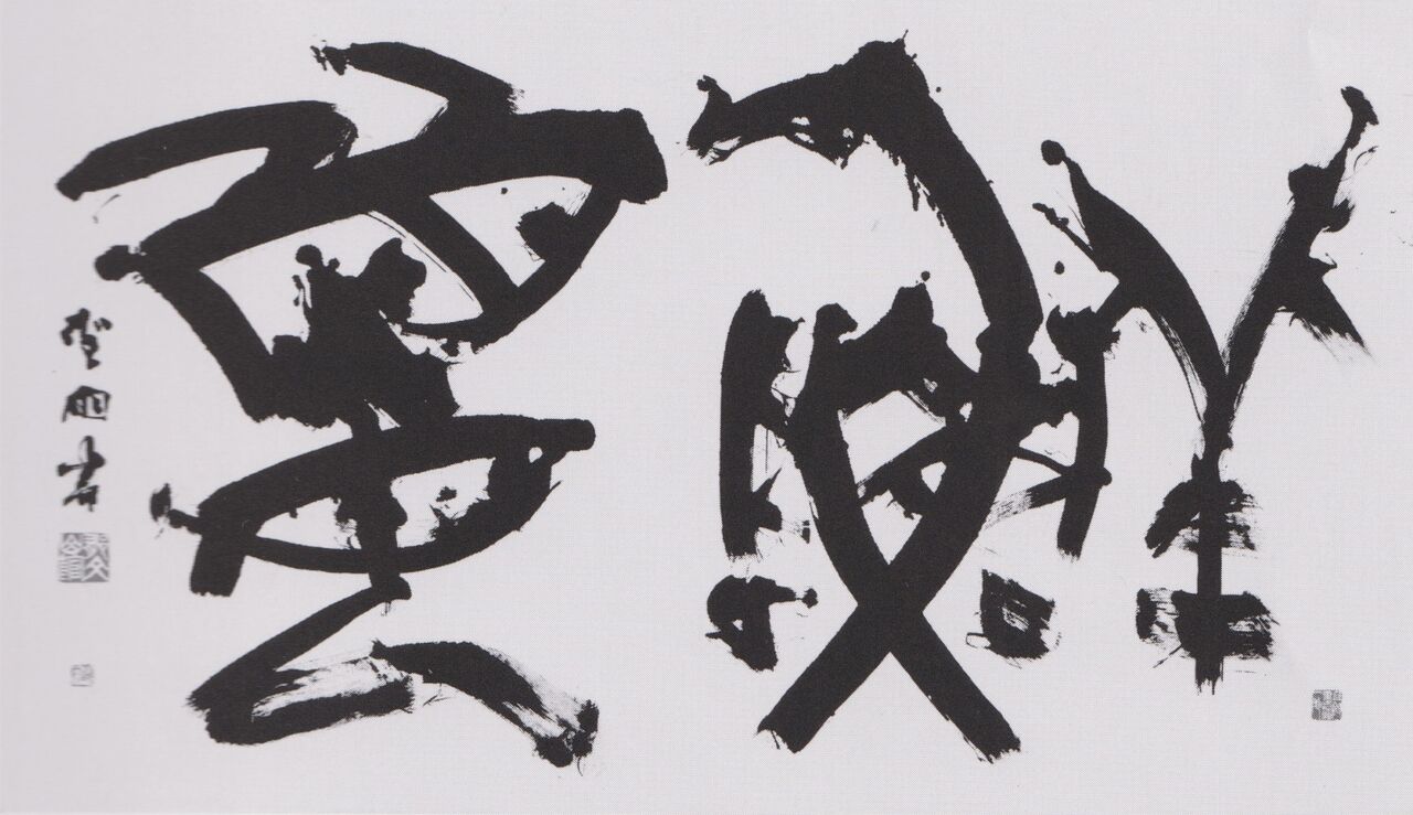 第67回 現代書道二十人展 : 書に関してあれこれ