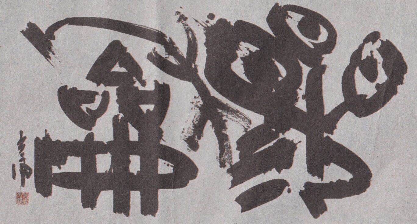 第67回 現代書道二十人展 : 書に関してあれこれ