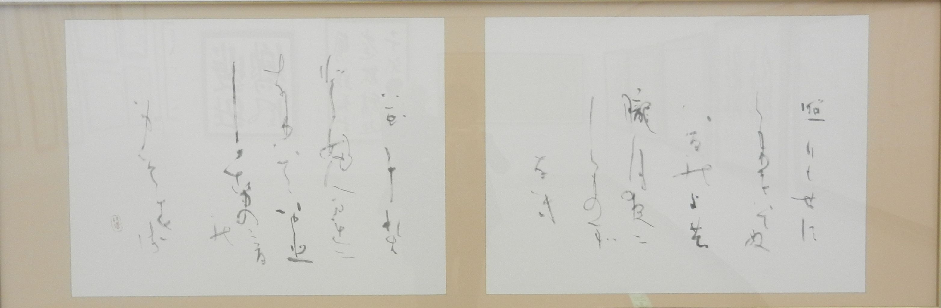 超超貴重‼️日展会員賞受賞著名書道家◎尾西正成先生『和』肉筆共