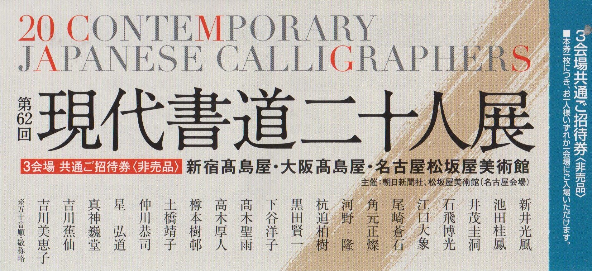 第62回 現代書道二十人展 新宿高島屋 : 書に関してあれこれ