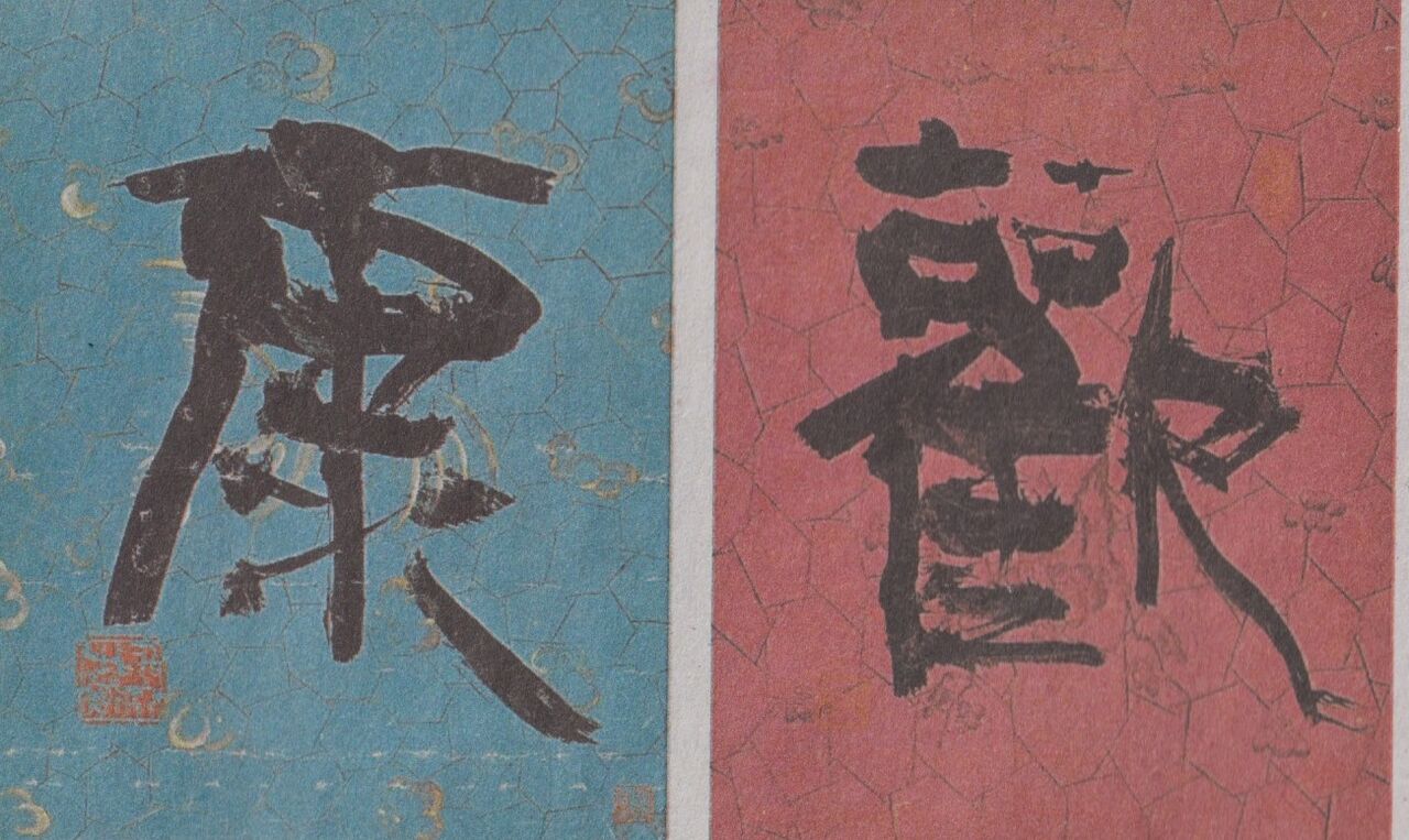 第67回 現代書道二十人展 : 書に関してあれこれ