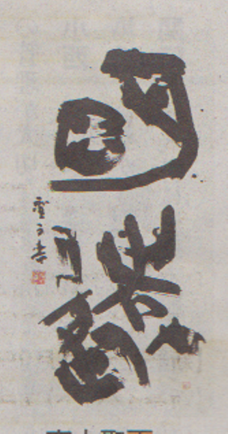 第57回 現代書道二十人展 : 書に関してあれこれ