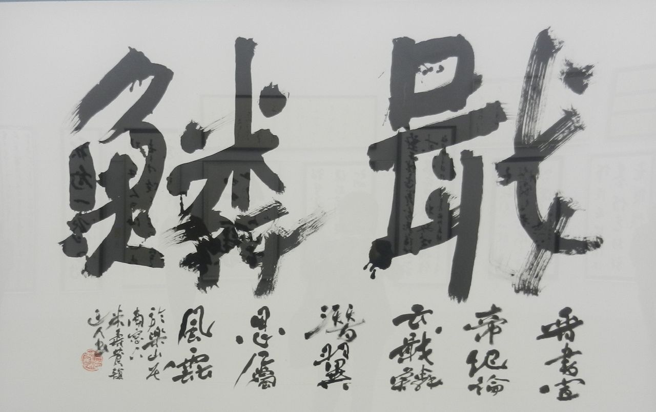 貴重◎真筆 日展会員賞受賞著名書道家◎尾西正成先生『和』