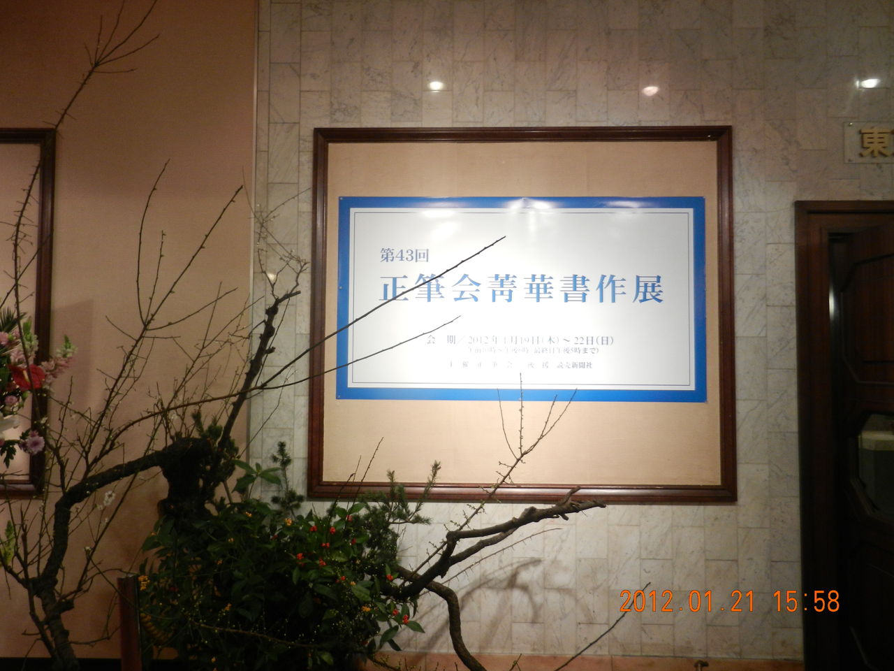 第43回 正筆会 菁華 書作展 : 書に関してあれこれ