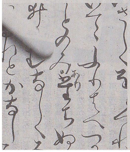 源氏物語 定家の写本 発見 !! : 書に関してあれこれ 源氏物語 定家の写本 発見 !! : 書に関してあれこれ