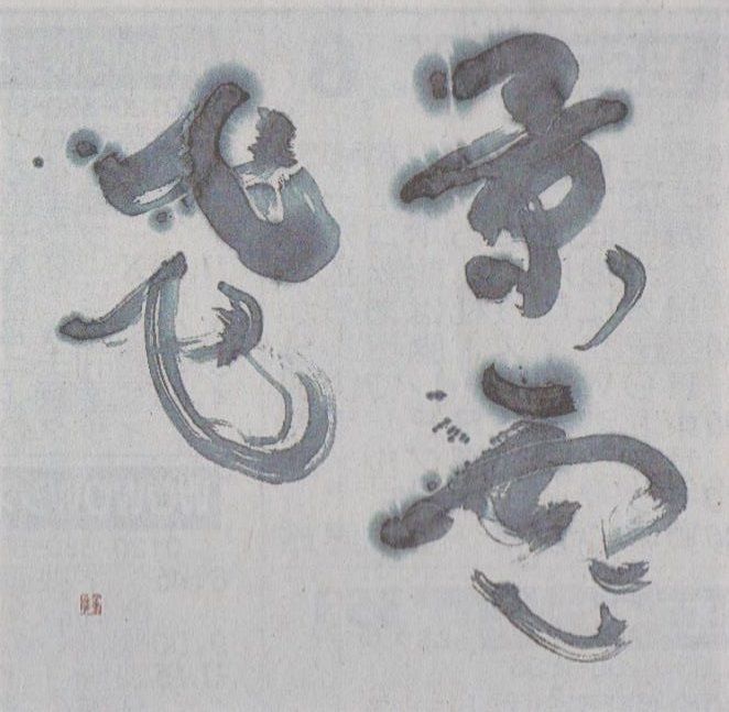 第63回 現代書道二十人展 : 書に関してあれこれ
