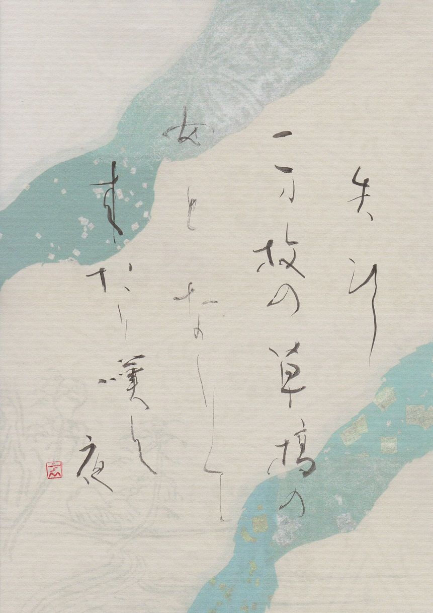 和歌つれづれ 与謝野晶子 書に関してあれこれ 和歌つれづれ 与謝野晶子 書に関してあれこれ