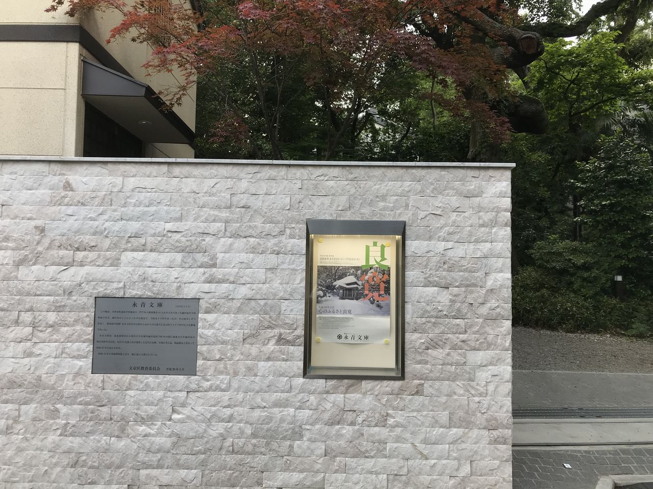良 寛」 生誕260年記念展（心のふるさと良寛 ）永青文庫 : 書に関して