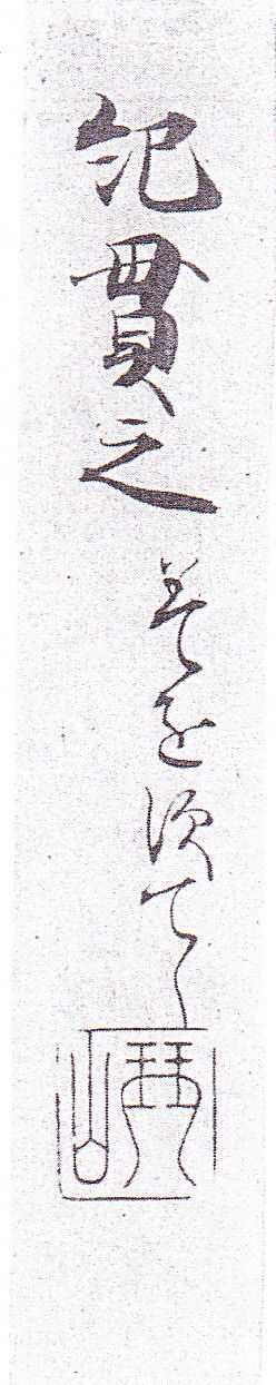 国宝-書跡典籍｜大手鑑［陽明文庫］ | WANDER 国宝