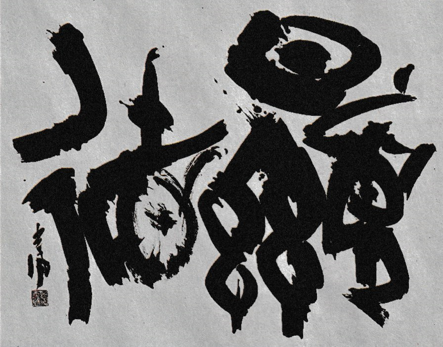 第68回 現代書道二十人展 : 書に関してあれこれ