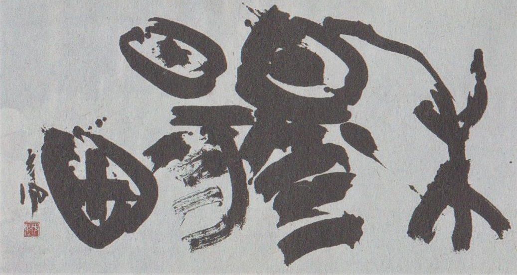 真作】掛軸 二字書 書道作品 書芸術 墨蹟風 書作品 S23 （第63回