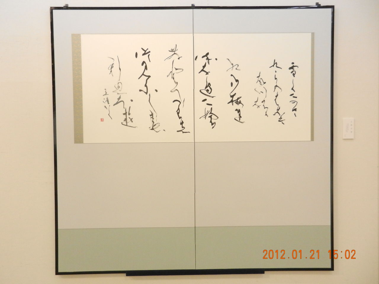 第43回 正筆会 菁華 書作展 : 書に関してあれこれ