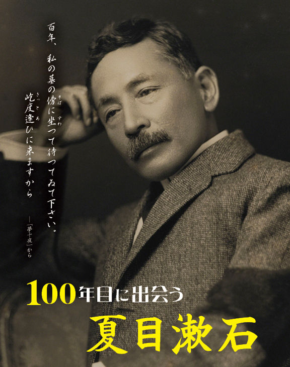 100年目に出合う 夏目漱石 : 書に関してあれこれ 100年目に出合う 夏目漱石 : 書に関してあれこれ