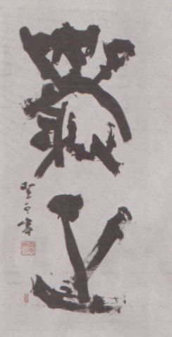 第58回 現代書道二十人展 書に関してあれこれ