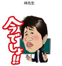 今でしょう