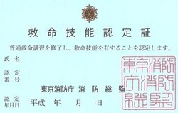 救命技能認定証