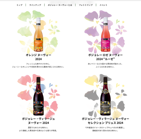 ボジョレー・ヌーボー2024.11