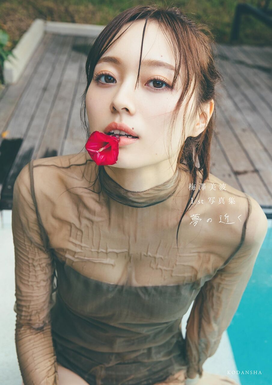 梅澤美波エロ画像