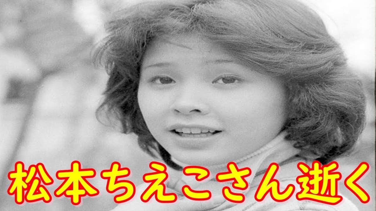 訃報 女優 松本ちえこさんが逝去 60歳 バスボン のcmで大ブレイク おもしろがり速報