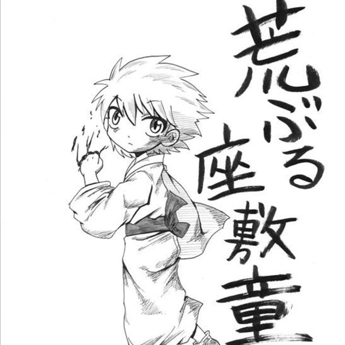 荒ぶる座敷わらし Web漫画ちゃんねる