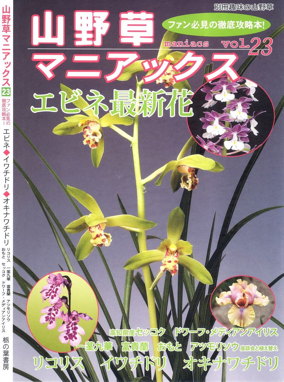 おもと 山野草マニアックス vol 23 P73～83 : 万年青の豊明園のblog