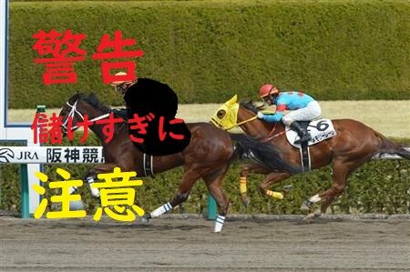儲けすぎに注意